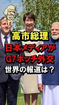 🔥80万再生！高市総理、日本メディアがG7ボッチ外交、世界の報道は？ #高市早苗 #中国 #レアアース #椅子 #いす #ぼっち