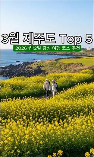 Top 5 Jeju Spring Trips in March: You'll Regret Not Going Here