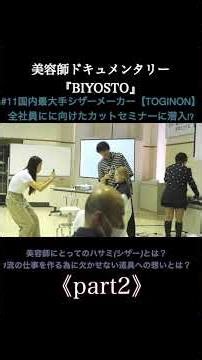 【vol.11】国内最大手シザーメーカー【TOGINON】全社員にに向けたカットセミナーに潜入!?ーーー美容師にとってのハサミ(シザー)とは？1流の仕事を作る為に欠かせない道具への想いとは？