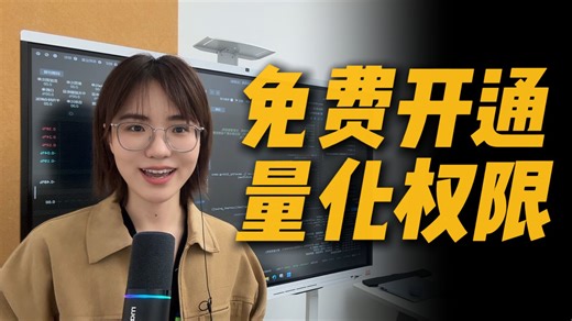 免费开通量化权限 | PTrade&QMT | 团队服务 | 群交流