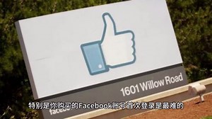 Facebook海外户-Facebook账号登录问题以及解决方案