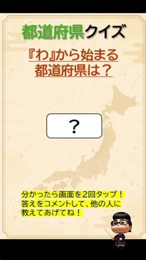 都道府県クイズ【脳トレ】認知力ＵＰ⇧