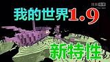 【我的世界】6分钟了解1.9新特性【Minecraft】