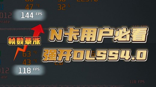 N卡强开DLSS4教程