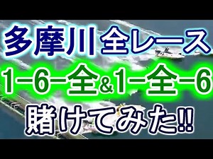 [Boat Racing] I bet on all races on Tama River: "1-6-All" & "1-All-6"!!