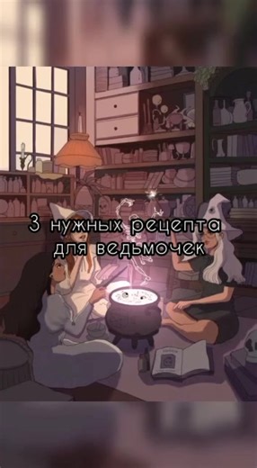 Надеемся это видео вам поможет #зелья #ингредиенты #слезыэльфа #травы #рецепты #травницы #2админа #ведьмовство #ведьмочки #рекомендации