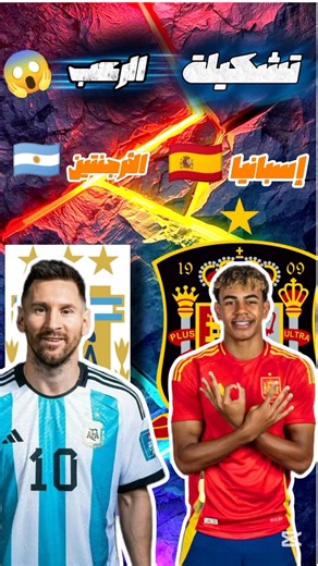 أقوى تشكيلة مشتركة بين الأرجنتين وإسبانيا 🇦🇷🇪🇸 | ميسي ضد يامال!🔥