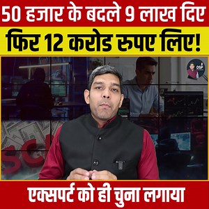 4.2M views · 81K reactions | 12 Crore Scam: 50 हजार के बदले 9 लाख दिए...