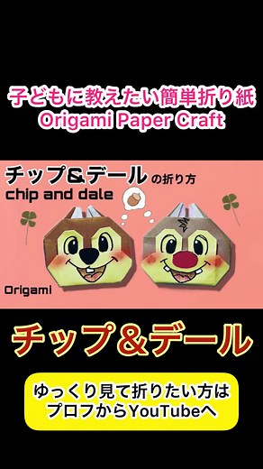 折り紙♡チップ＆デールの簡単な折り方♡ ゆっくり見て折りたい方はプロフからYouTubeへ💩 #折り紙 #origami #ディズニー #disney #チップとデール #折り方