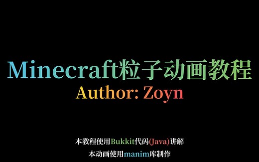 [动画版]Minecraft粒子教程(一) 这个教程明明通俗易懂却过分简短！