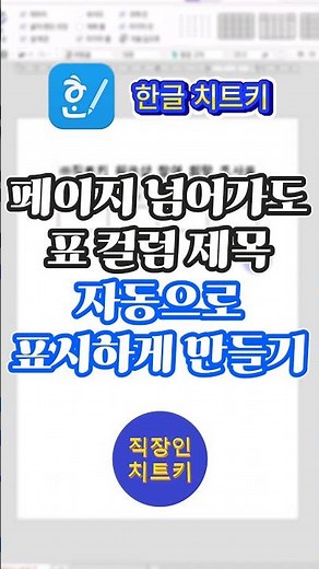 각 페이지마다 표제목을 자동으로 표시하고 싶다면⭐ #shorts #쇼츠 #한글 #한컴오피스 #한글기초 #한글강의 #한글꿀팁 #직트키 #직장인치트키