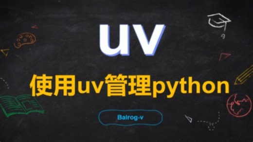 2026最新：使用uv管理python&opencv