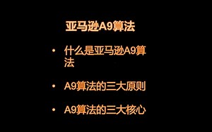 亚马逊平台规则---亚马逊核心算法A9算法