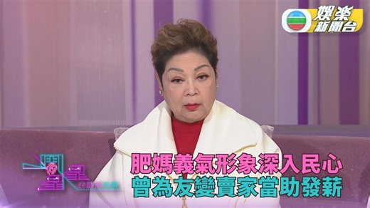 一周星星．未公開內容丨肥媽仗義古淖文深刻銘記 曾賣家當助友出糧度難關 肥媽 Maria cordero 一向予人義氣大過天之感，呢集《一周星星》 古淖文 就重提當年肥媽為自己做過一件印象非常深刻嘅小故事。主人翁就指曾幫人無數，而佢本人就曾因協助需幫忙嘅朋友，將僅有家當都賣出而助人過難關。 為出糧遇上困難，令肥媽義無反顧就出手相助，亦因為已故老公同意，令肥媽更感覺同先生一樣有俠義心腸。 myTV SUPER重溫《一周星星》精彩內容 https://www.mytvsuper.com/tc/programme/starweekly_145043/ 《一周星星》逢星期日 22:00 翡翠台 myTV SUPER免費劇集迎新春 https://www.mytvsuper.com/tc/content/ #一周星星 #未公開片段 #中年好聲音 #評審 #肥媽 #義氣 #賣家當 #出糧 #老公同意 | TVB 娛樂新聞台 TVB Entertainment News