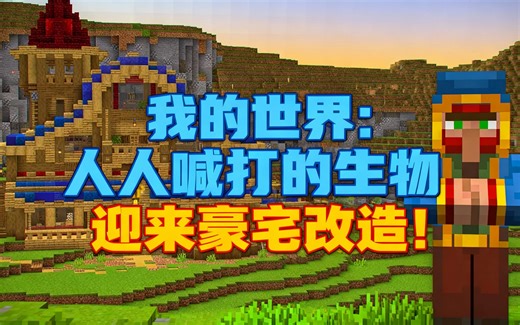 [中配]我的世界：人人喊打的生物迎来豪宅改造！ - Mogswamp