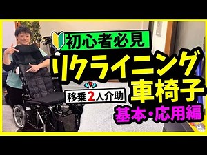 【初心者必見】リクライニング車椅子の基本・応用編【移乗2人介助】