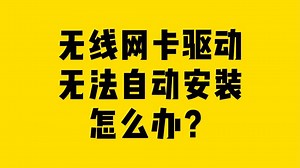 无线网卡驱动无法自动安装怎么办？