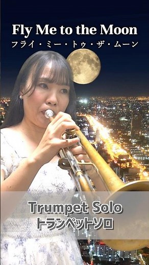 【トランペットソロ】Fly Me to the Moon / フライ・ミー・トゥ・ザ・ムーン / Yamaha YTR8335GSで吹いてみた♪