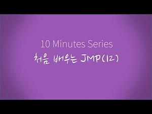 처음 배우는 JMP(12) - 관리도 생성(1)
