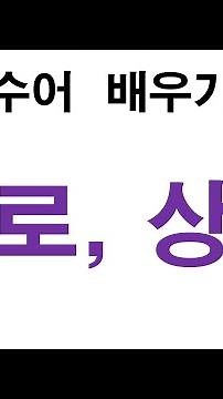 '서로, 상호' 수화배우기 기초 #수화 #수화배우기 #수어 #수어통역사