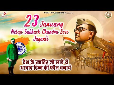 नेता जी सुभाष जयंती | Neta Ji Subhash Jayanti Geet | देश भक्ति गीत | सुभाष चंद्र बोसे जयंती गीत