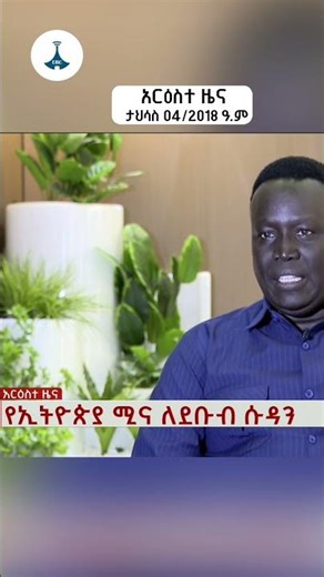አርዕስተ ዜና ... ታህሳስ 04/2018 ዓ.ም ETV | EBC | EBCDOTSTREAM