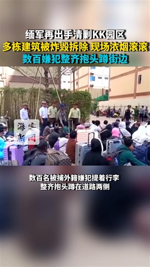 Buildings demolished, hundreds nabbed as Myanmar junta cracks down on scam centres 缅军再出手清剿KK园区 多栋建筑被炸毁拆除 现场浓烟滚滚 数百嫌犯整齐抱头蹲街边 #缅军再出手清剿KK园区 #KK园区多栋建筑被炸毁拆除 #KK园区现场浓烟滚滚 #KK园区数百嫌犯整齐抱头蹲街边 #打击电诈 | People's Daily,Overseas