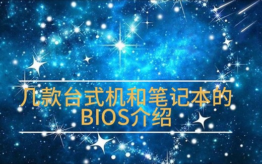 几种台式和笔记本的BIOS介绍及详细设置