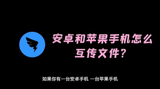 安卓苹果手机如何互传文件