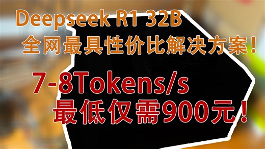 超低成本部署deepseek 32b，最低只要900块！