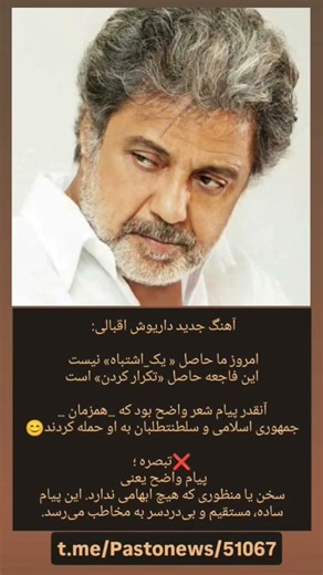 آهنگ جدید داریوش اقبالی آنقدر پیام شعر واضح بود که همزمان جمهوری اسلامی و سلطنتطلبان ب او حمله کردند