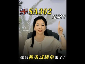 【SA302報表全解析】這張表決定你能不能貸款、要補多少稅！英國自僱&房東必看！