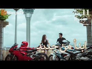 【ترجمة عربية】ابدأ من جديد | Begin again EP11 | MangoTV Arabic