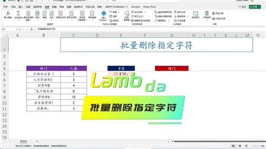 EXCEL函数：批量删除指定字符