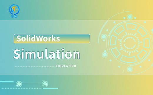 【精品课】SolidWorks Simulation基础培训