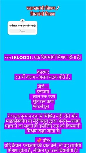 Blood । Homogeneous mixture। Heterogeneous mixture। Short। Science। Viral videos।