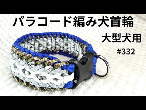 [パラコード編みいぬねこ首輪]#332 凝ったダブルウェブ 大型犬用 Elaborate double web for large dogs