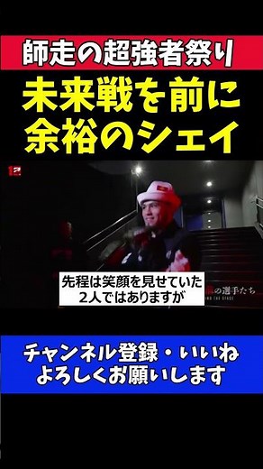 シェイドゥラエフ 朝倉未来を狩る気満々の笑顔！試合直前の最強王者【RIZIN師走の超強者祭り】