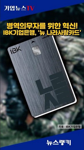 IBK기업은행, 병역의무자를 위한 혁신! ‘뉴 나라사랑카드’ 출시