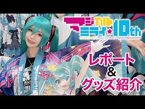 [Magical Mirai 10th Anniversary] The merchandise is hot again this time! The buying spree is unst...