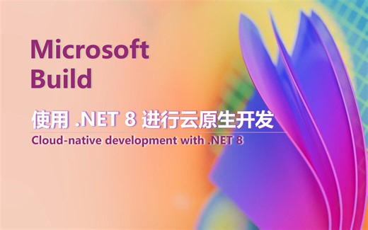 Microsoft Build｜使用 .NET 8 进行云原生开发