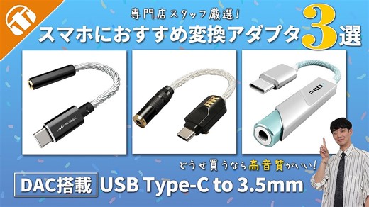 【徹底解説】専門店スタッフがおすすめするType-C変換アダプタ3選！FIIO・radius・ピダック3選比較で見えた音質の違い