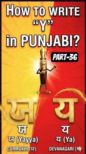 य Punjabi Me Kaise Likhe? 😱 | Punjabi Kalam #shorts #learngurmukhi #art #education