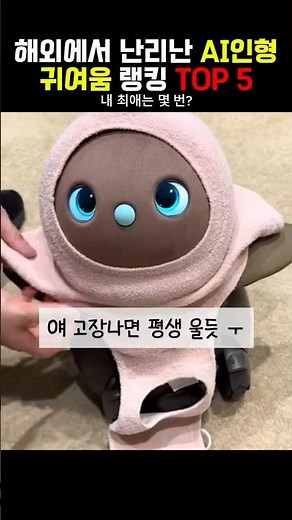 귀여움 열일하는 로봇인형들 😻🩵 #반려로봇 #AI인형 #AI로봇 #로봇인형 #귀여운로봇 #신기한장난감