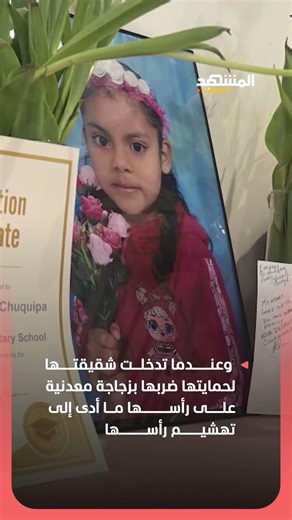 حاولت إنقاذ شقيقتها.. فدفعت الثمن غاليًا.. قصة فتاة تُشعل مواقع التواصل الاجتماعي