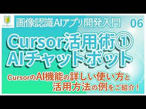【AIアプリ開発入門】06.Cursorの「AIチャット機能」の便利な「活用例」を紹介！