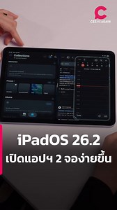 iPadOS 26.2 เปิดแอปฯ 2 จอง่ายขึ้น | Ceemeagain #iOS26 #iPad #Ceemeagain | Ceemeagain