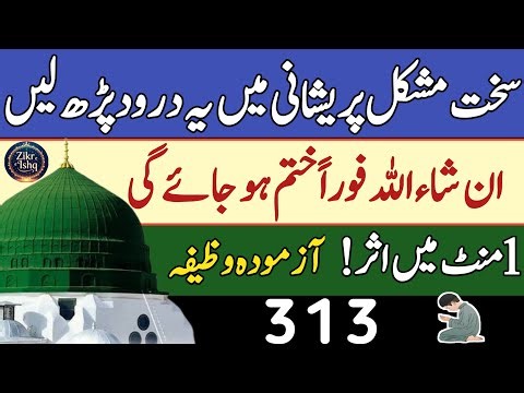 Sakhat Mushkil or Pershani ka Hal 😱 Miracles of Durood Sharif 313 Times🔥 Powerful Wazifa