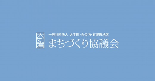 スマートシティ - 一般社団法人大手町・丸の内・有楽町地区まちづくり協議会 一般社団法人大手町・丸の内・有楽町地区まちづくり協議会