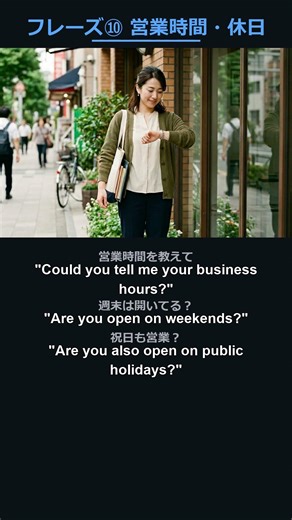 【銀行・郵便局編】フレーズ⑩ 営業時間_休日